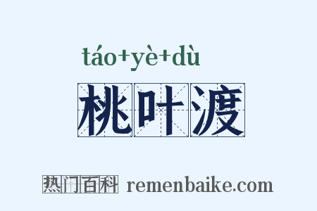 桃叶渡是什么意思的图片